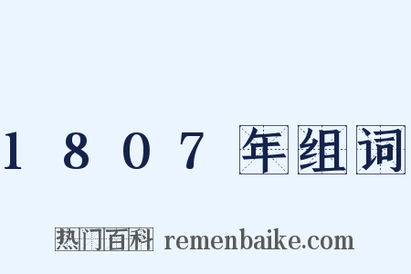 1807年组词是什么意思的图片